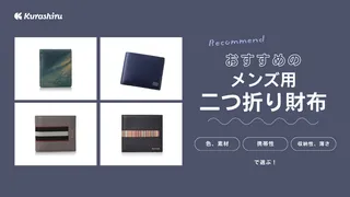 使いやすいメンズ用二つ折り財布のおすすめ24選！レザー製を中心にご紹介