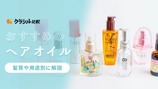 【2025年】ヘアオイルのおすすめ26選!スタイリングやヘアケア用などタイプ別にご紹介