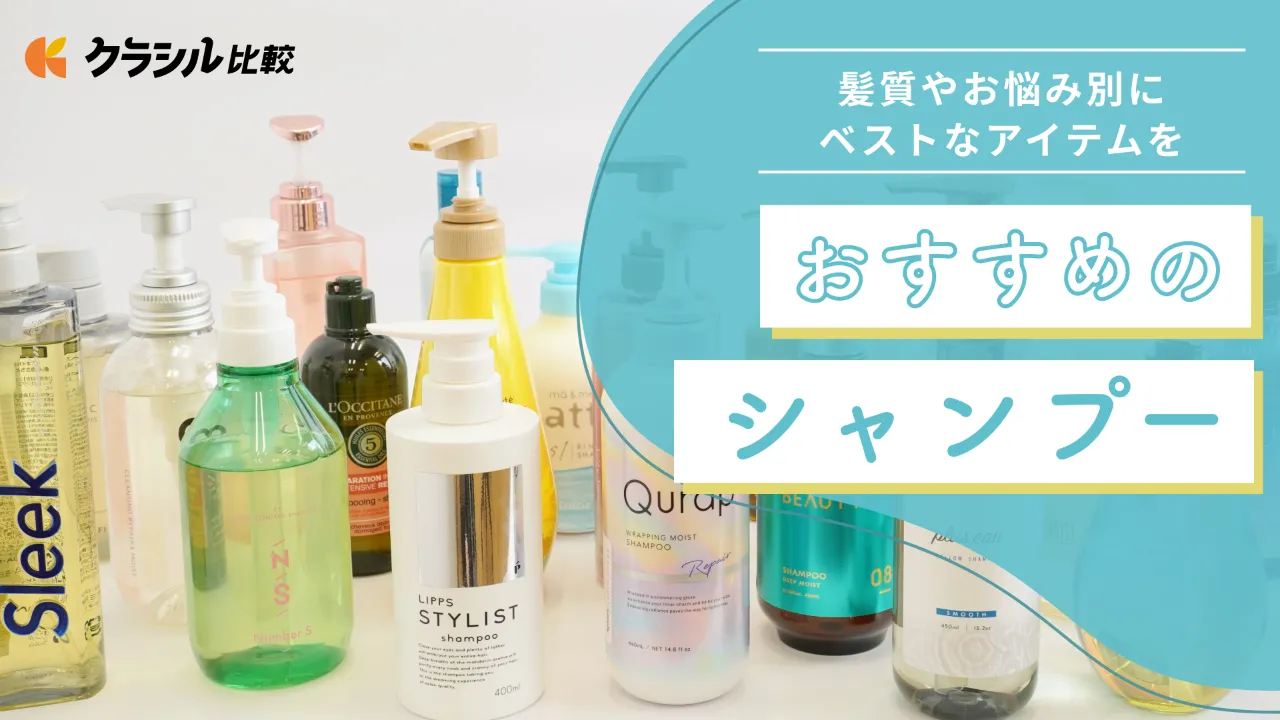 おすすめの市販シャンプーはコレ！髪質やお悩み別の人気ランキング1位が集結【美容師監修】 | クラシル比較