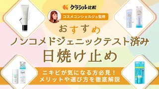 【プロが解説】ノンコメドジェニックテスト済みの日焼け止めおすすめ18選!ニキビ肌の方にも