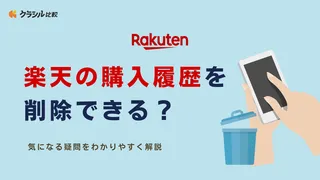 楽天の購入履歴を削除できる？気になる疑問をわかりやすく解説