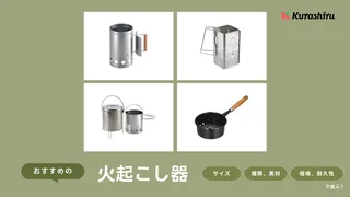 【2025年】火起こし器のおすすめ14選!バーべキューで役立つ使い方や火の消し方も解説