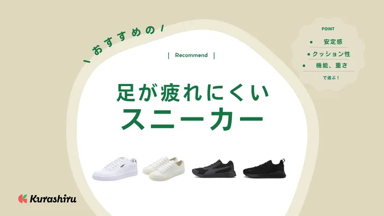 足が疲れにくいスニーカーのおすすめ18選！立ち仕事にも使える 