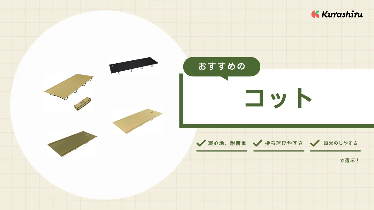 コットのおすすめ18選！2way/ロー/ハイタイプをタイプ別にご紹介