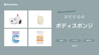 ボディスポンジのおすすめ14選!選び方やボディタオルとの違いも解説