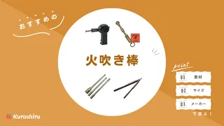 おすすめの火吹き棒はどれ？選び方のコツや火起こしに便利な商品も併せてご紹介