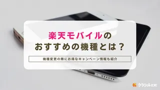 楽天モバイルのおすすめの機種とは？機種変更の際にお得なキャンペーン情報も紹介