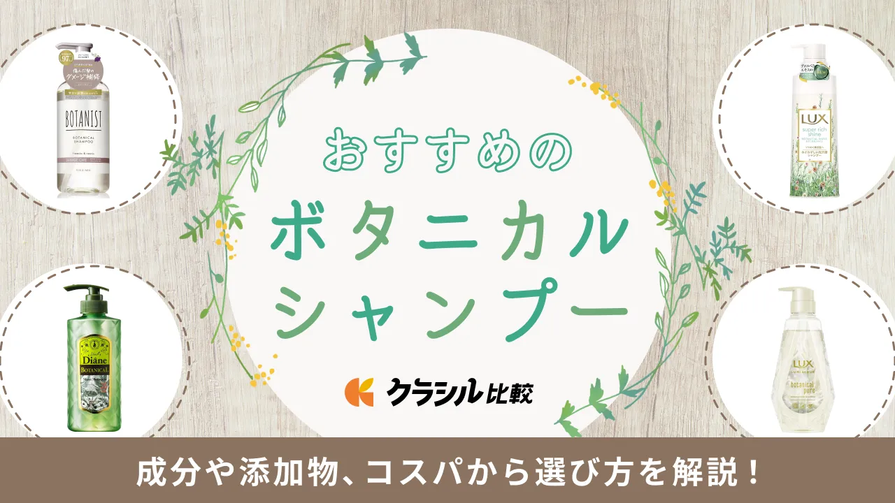 ボタニカルシャンプーのおすすめ13選！ボトルタイプやコスパの良い 