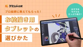 【2024】お絵描きタブレットのおすすめ19選!PC不要なものや安いものなどプロが解説