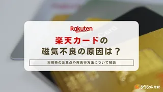 楽天カードの磁気不良の原因は?利用時の注意点や再発行方法について解説