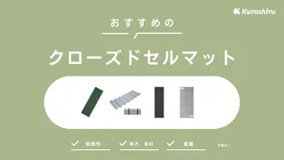 クローズドセルマットのおすすめ13選！軽量・コンパクトで持ち運びしやすいアイテム