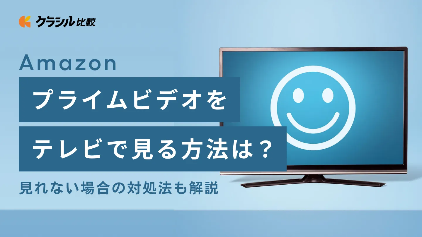 Amazonプライムビデオをテレビで見る方法は？見れない場合の対処法も解説 | クラシル比較