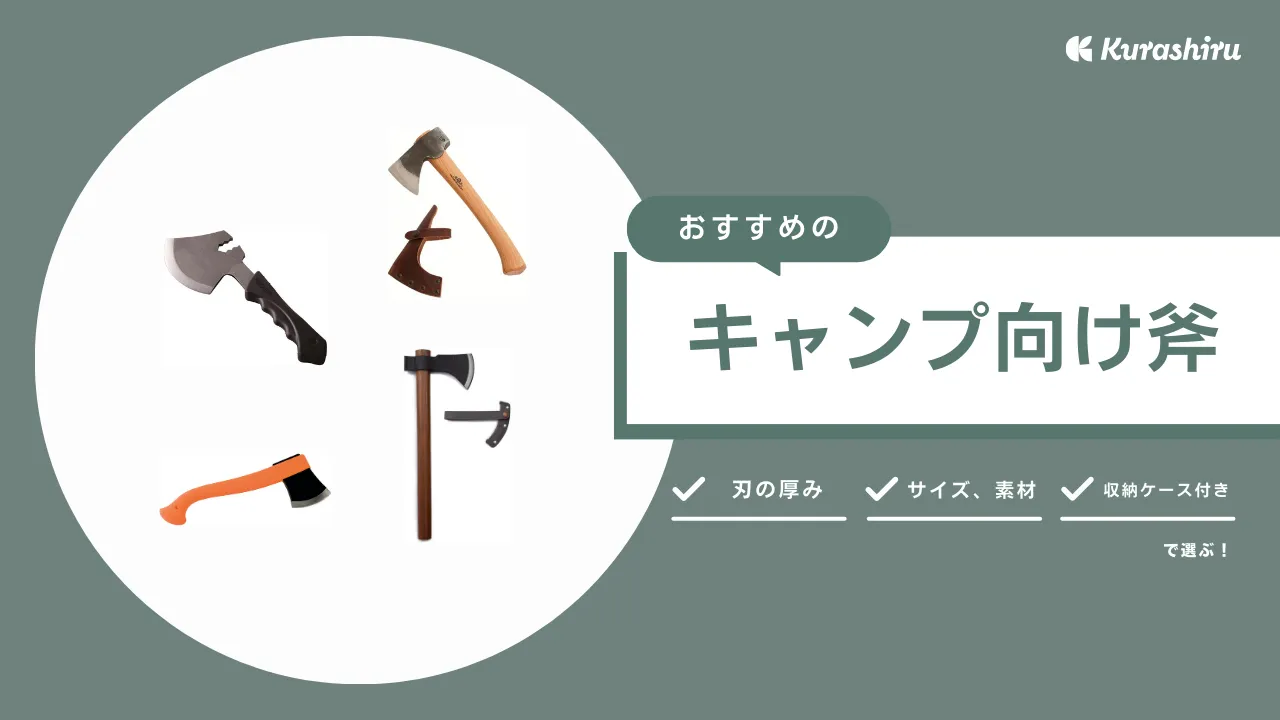 キャンプ向け斧おすすめ14選！ナタ・ナイフとの違いや選び方までわかりやすく解説！ | クラシル比較