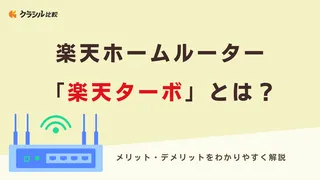 楽天ホームルーター「楽天ターボ」とは？メリット・デメリットをわかりやすく解説