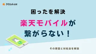 【困ったを解決】楽天モバイルが繋がらない！その原因と対処法を解説