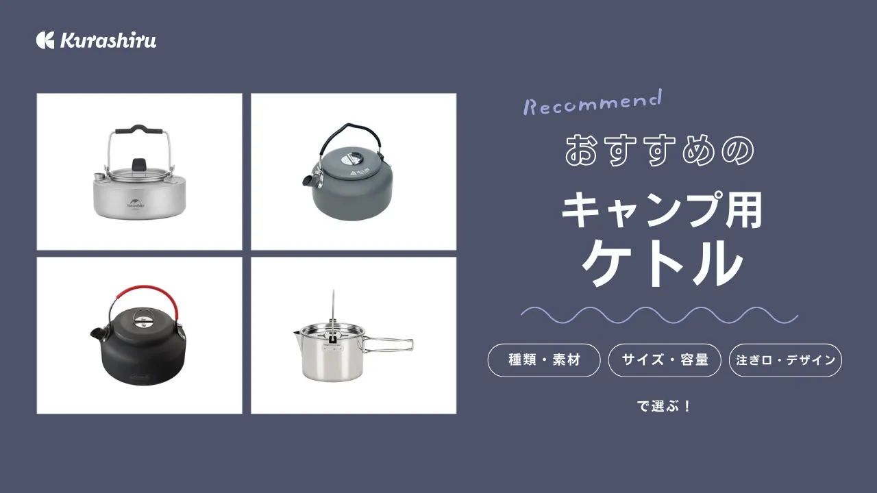 キャンプ用ケトルのおすすめ12選！アウトドアシーンで手軽にコーヒーが楽しめる | クラシル比較