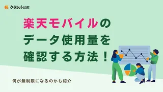 楽天モバイルのデータ使用量を確認する方法！何が無制限になるのかも紹介