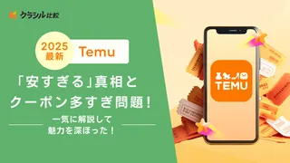 【2025年4月最新】Temu「クーポンコード多すぎ問題」!一気に解説して魅力を深ぼった!