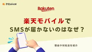 楽天モバイルでSMSが届かないのはなぜ？理由や対処法を紹介