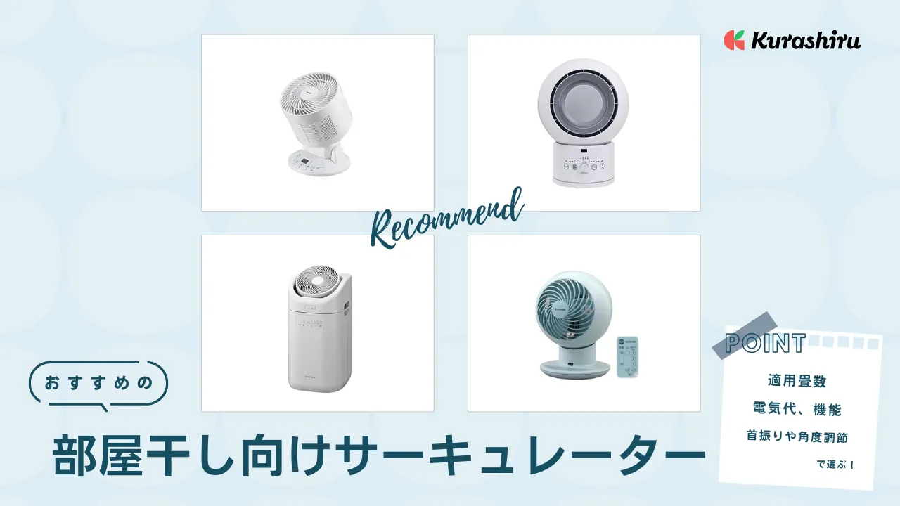 2025】部屋干し向けサーキュレーターのおすすめ14選！早く乾かす
