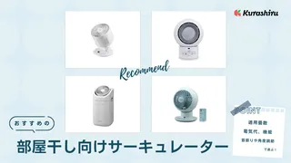 【2025】部屋干し向けサーキュレーターのおすすめ14選!早く乾かす当て方も解説