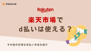 楽天市場でd払いは使える?その他のお得な支払い方法も紹介