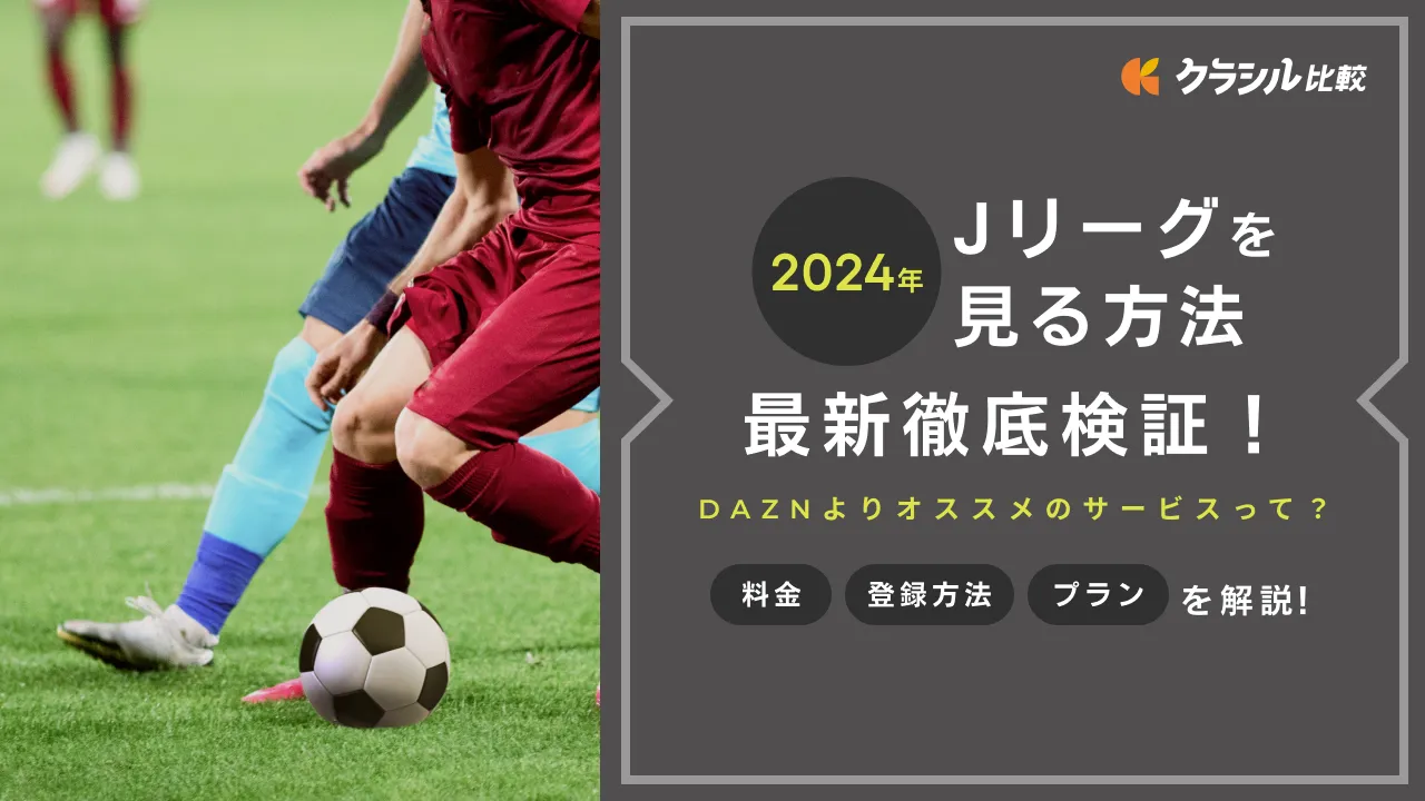 jリーグの見逃し配信及びハイライトの配信期間 ストア