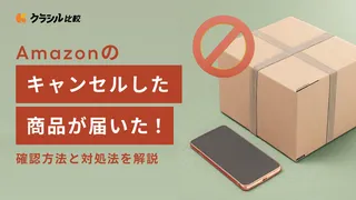 Amazonのキャンセルした商品が届いた！確認方法と対処法を解説