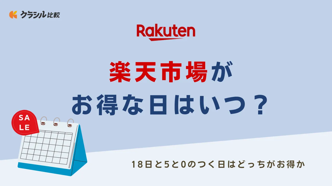 楽天市場がお得な日はいつ？18日と5と0のつく日はどっちがお得か | クラシル比較