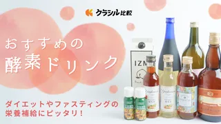 酵素ドリンクおすすめ7選！市販品でのファスティングや効果についてご紹介【管理栄養士監修】 | クラシル比較