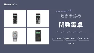 関数電卓のおすすめ10選！初心者向けのモデルからグラフ関数電卓まで