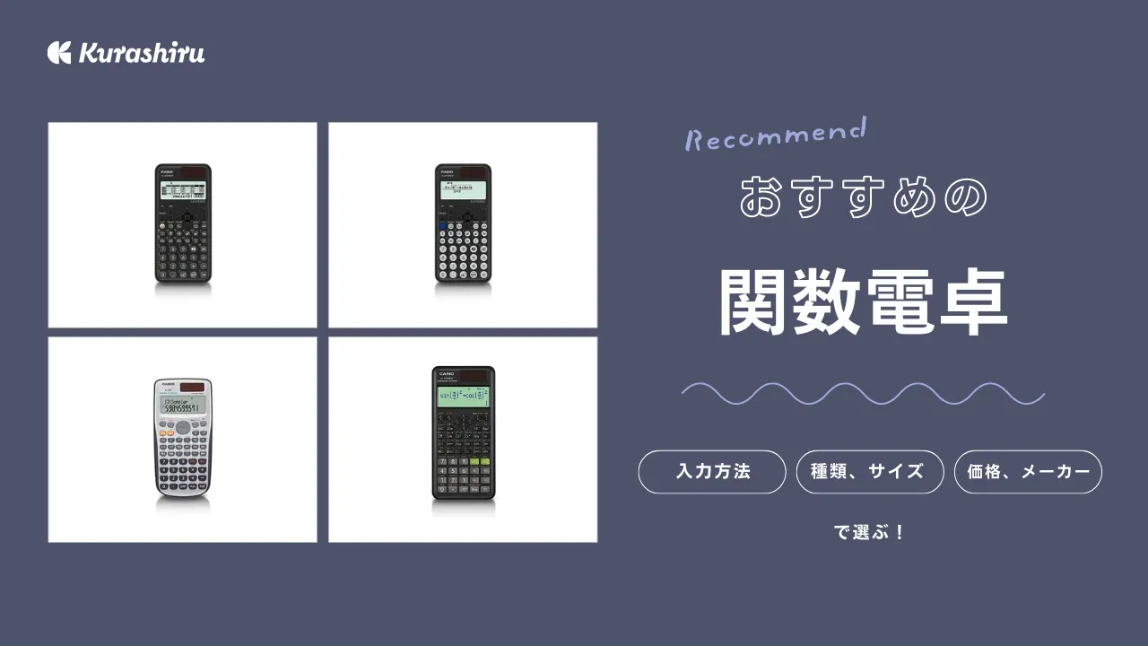 関数電卓のおすすめ11選！初心者向けのモデルからグラフ関数電卓まで | クラシル比較