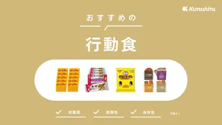 行動食のおすすめ14選！登山・アウトドア向けのスナックやパン・チョコなどをご紹介