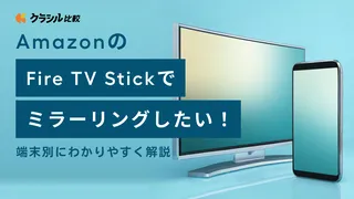 AmazonのFire TV Stickでミラーリングしたい!端末別にわかりやすく解説
