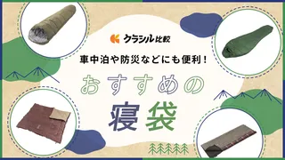 【プロが解説】寝袋(シュラフ)のおすすめ13選！キャンプはもちろん車中泊、防災用にも