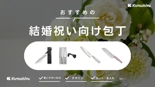 結婚祝い向け包丁のおすすめ12選！有名ブランドのアイテムやセット商品など