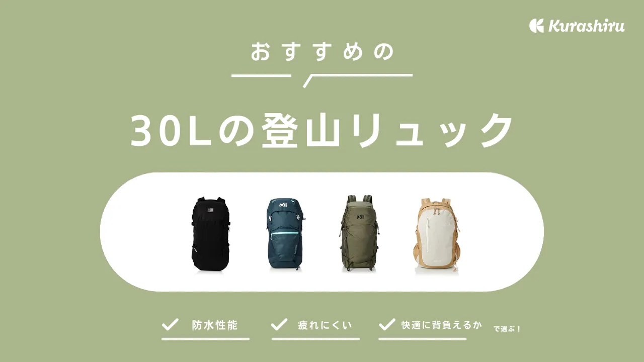 登山 リュック ストア 30l おすすめ