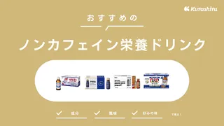 ノンカフェイン栄養ドリンクのおすすめ10選！寝る前でも飲みやすい商品をご紹介