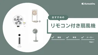 リモコン付き扇風機のおすすめ21選！首振り・静音・安いモデルも多数紹介