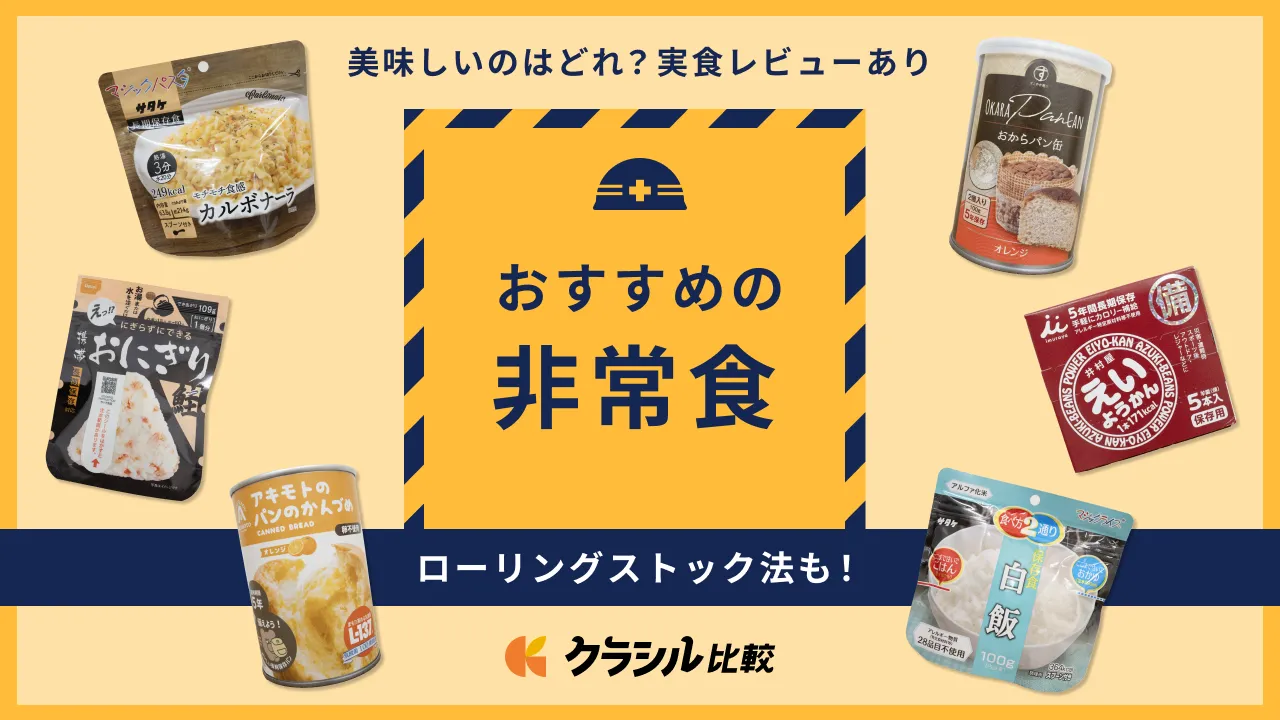 2024年】非常食のおすすめ27選！おいしいのはどれ？スーパーで揃えられる備蓄食品一覧も | クラシル比較