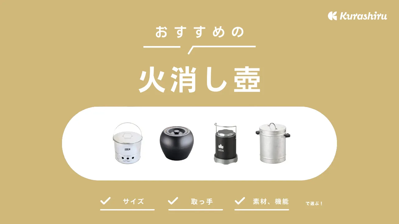 火消し壺のおすすめ12選！選び方と安い商品や火起こし兼用も紹介