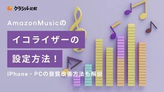 Amazon Musicのイコライザーの設定方法！iPhone・PCの音質改善方法も解説