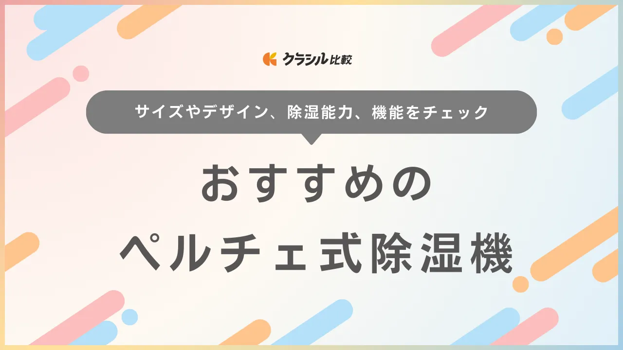 ペルチェ式除湿機のおすすめ9選！電気代やメリット・デメリット