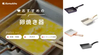 卵焼き器のおすすめ11選！銅や蓋付き、IH対応など種類・サイズ別に特徴を紹介