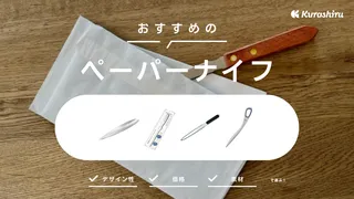 ペーパーナイフのおすすめ18選!使い方のコツや注意点もご紹介
