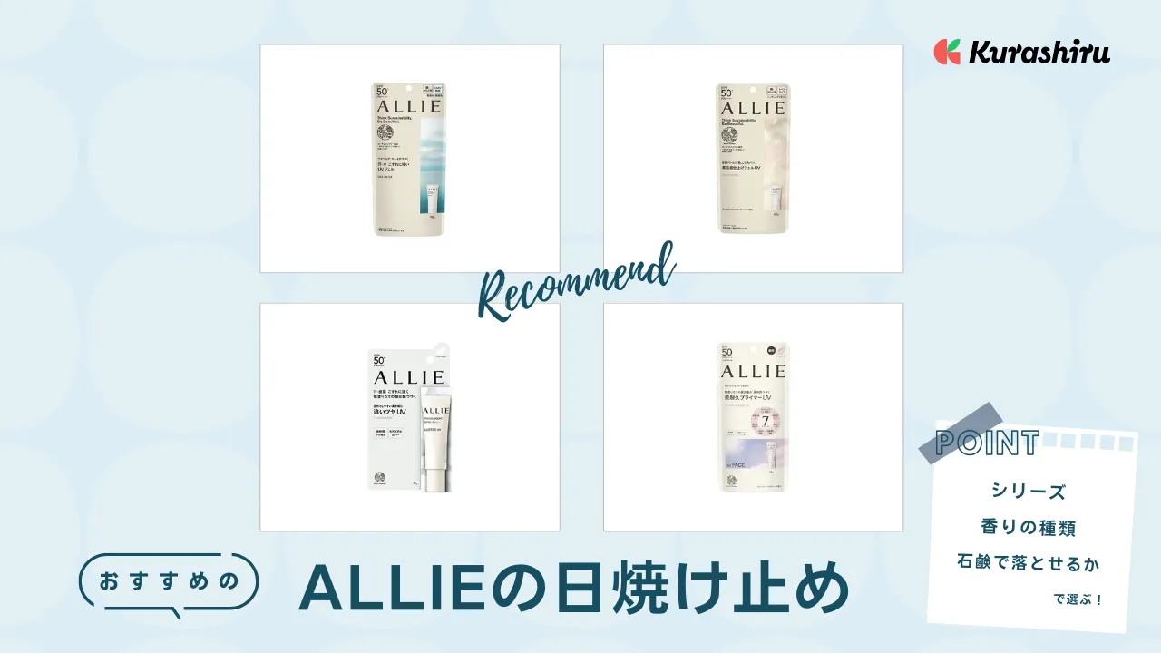 アリィー（ALLIE）の日焼け止めはどれがいい？顔用やからだ用など選び方を解説 | クラシル比較
