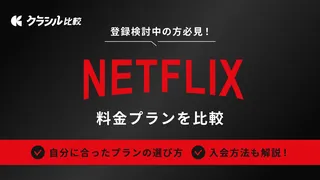 【2025年4月】Netflixの料金プランは?おすすめはどれ?入会方法も解説