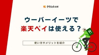 ウーバーイーツで楽天ペイは使える？使い方やメリットを紹介