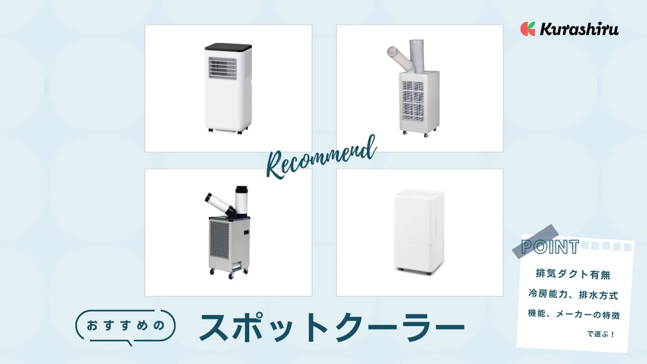 2024年】スポットクーラーのおすすめ14選！小型の家庭用 