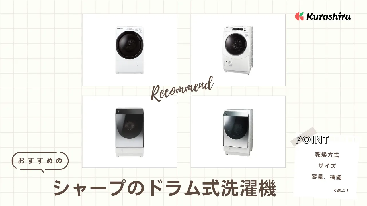 2024年】シャープのドラム式洗濯機のおすすめ7選！特徴や選び方を解説